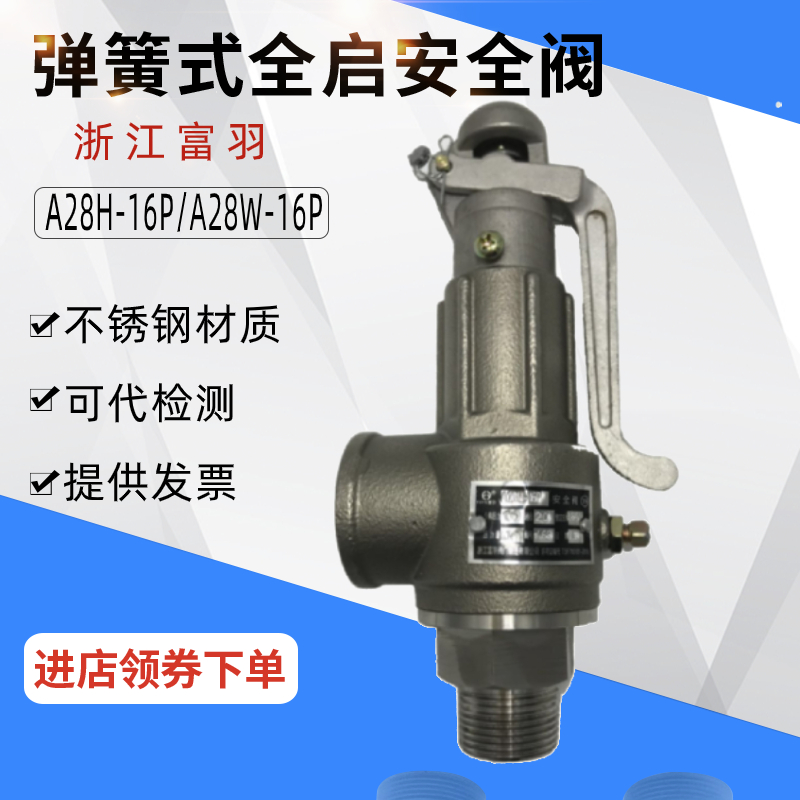 A28W-16P弹簧全启式安全阀富羽锅炉储气罐蒸汽可调节不锈钢泄压阀
