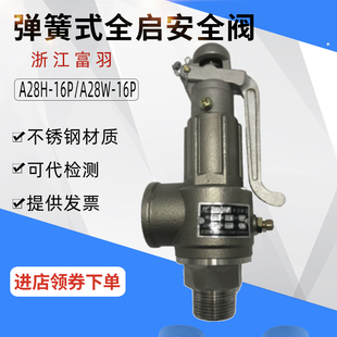 16P弹簧全启式 A28W 安全阀富羽锅炉储气罐蒸汽可调节不锈钢泄压阀