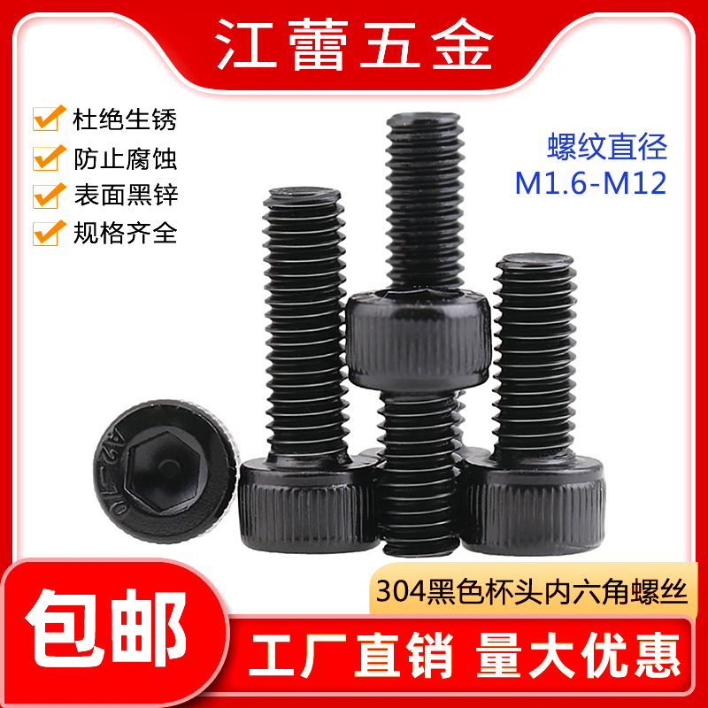 M1.6M2-M12 304黑色不锈钢圆柱头内六角螺丝黑锌DIN912杯头螺栓
