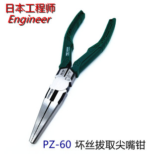 日本进口Engineer工程师PZ60滑丝钳坏深螺丝取出器加长尖嘴钳子