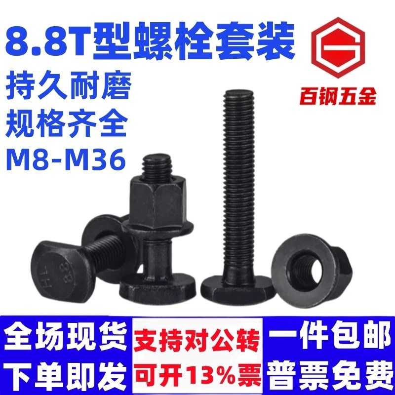 M8M10M12M16M18梯型螺丝螺母套装8.8级T型冲床模具压板螺丝螺帽