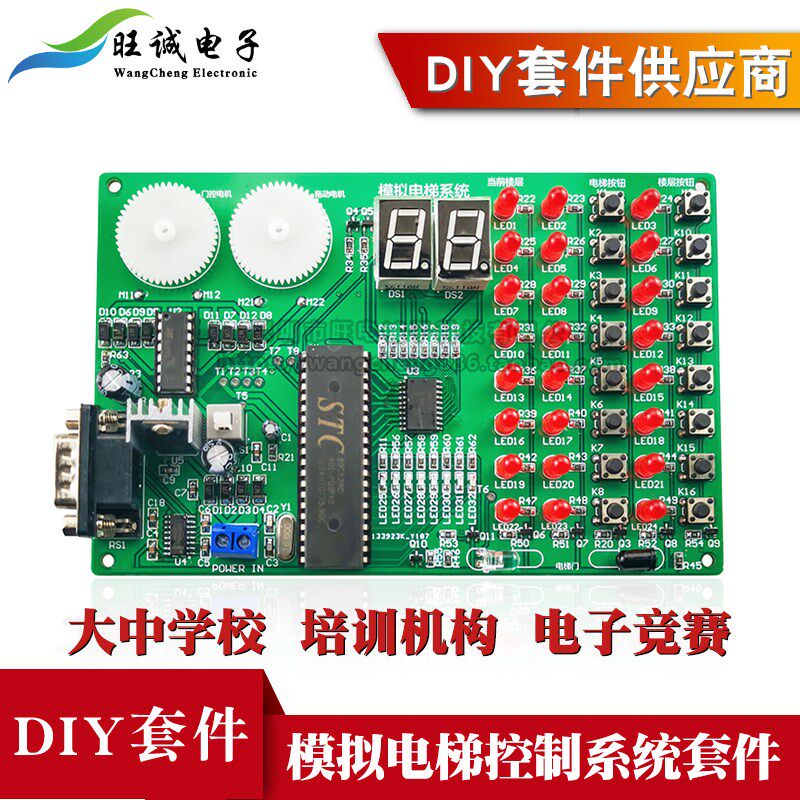 模拟电梯控制系统套件  电子技能竞赛 单片机教学实训DIY制作散件