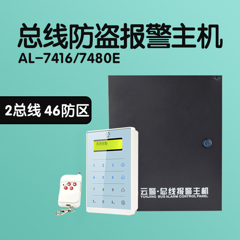 AL7416/7480E总线防盗报警主机工程大型有线网络防盗器