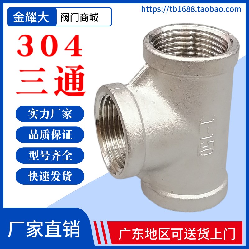 201/304不锈钢三通内螺纹内丝口三通4分6分1寸2DN15 20 25 32 40