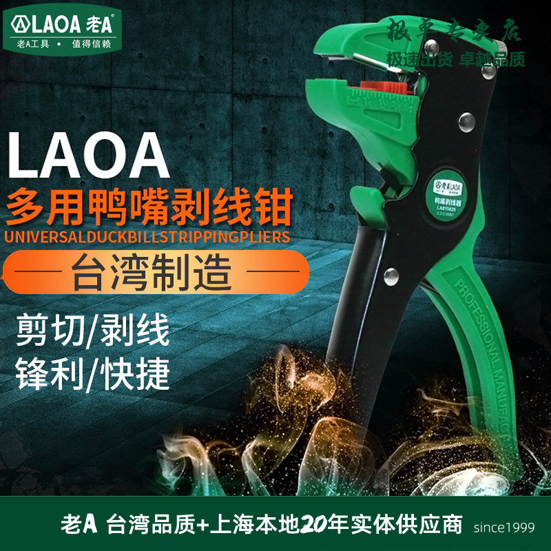 中国原产台湾老A 剥线钳多功能鸭嘴剥线钳鹰嘴剥线钳自动剥线钳