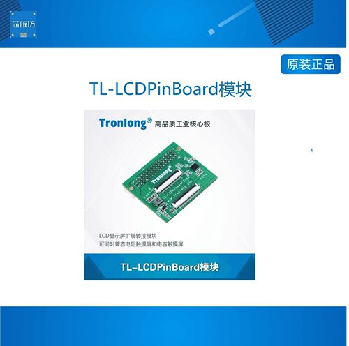 创龙TL-LCDPinBoard模块 LCD显示屏扩展转接模块 Zynq-7000 FPGA