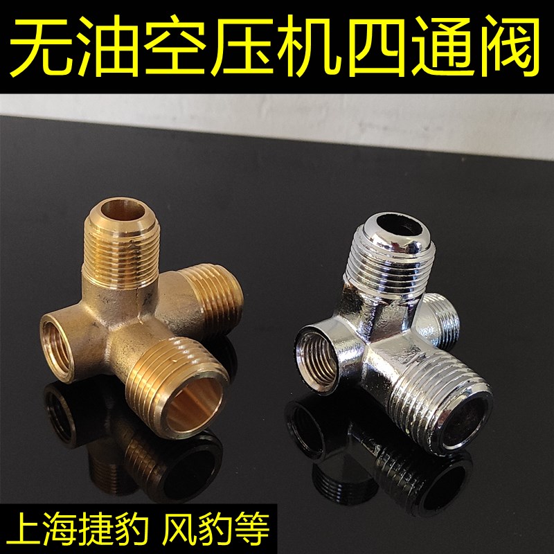 无油静音空压机配件四通阀泄压阀无声气泵锌合金铝四通铜排气阀