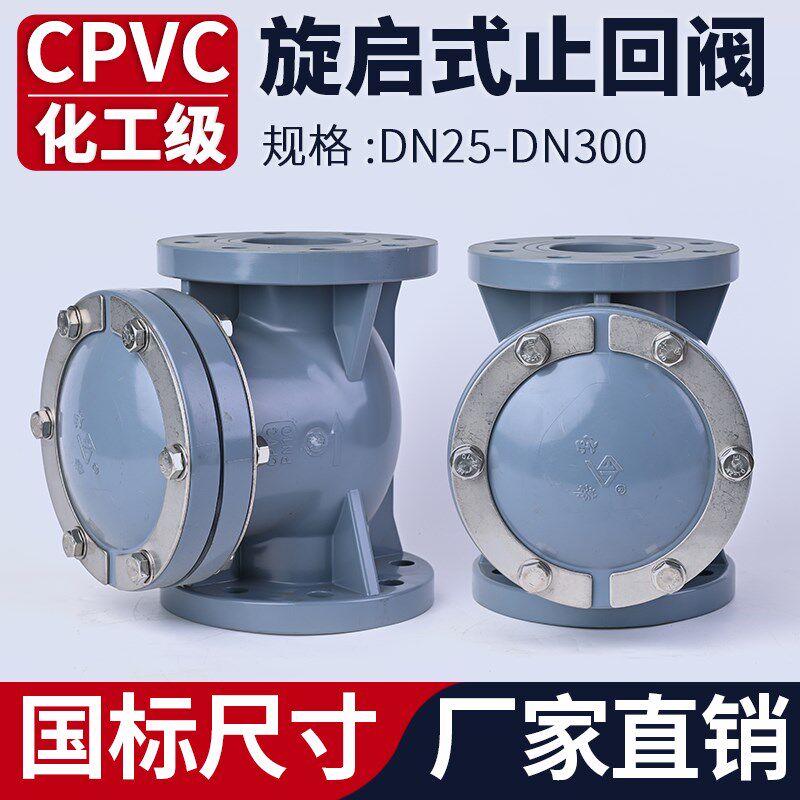 CPVC旋启式止回阀单向阀法兰pvc管逆止阀水管阀门开关32mm