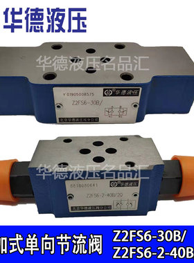 Z2FS6-30B Z2FS10-20B/S2 7-40B/2Q华德液压叠加式双向调速节流阀