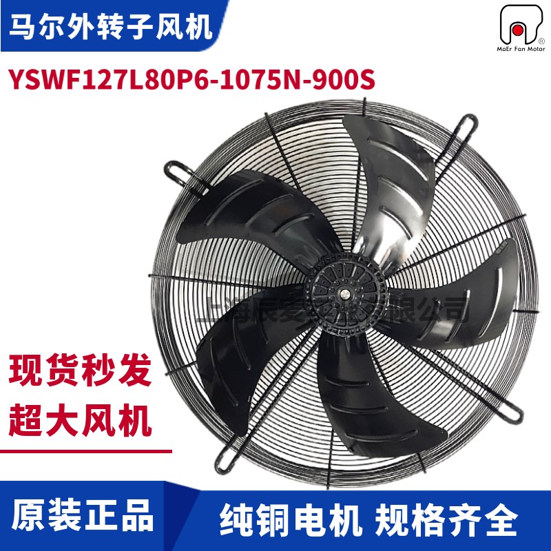 马尔风机YSWF127L80P6-1075N-900S三相380V风机冷凝器冷干机吸风