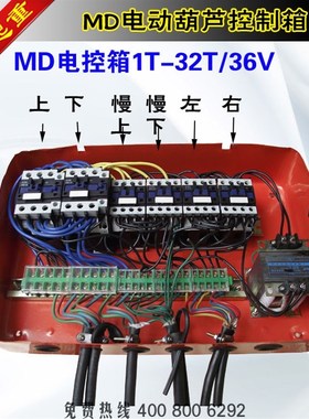 MD电动葫芦控制箱36V低压葫芦电控箱双速葫芦电控柜电器柜1-32T
