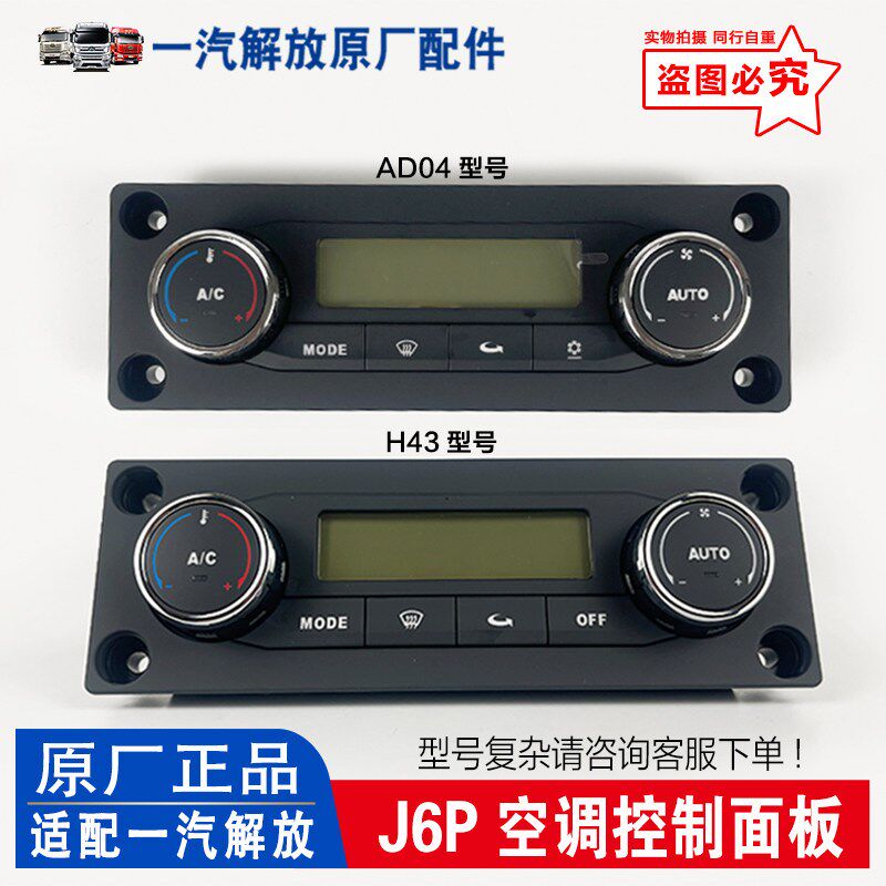 适用解放J6p空调控制面板总成 J6冷暖风控制器 开关 原厂汽车配件