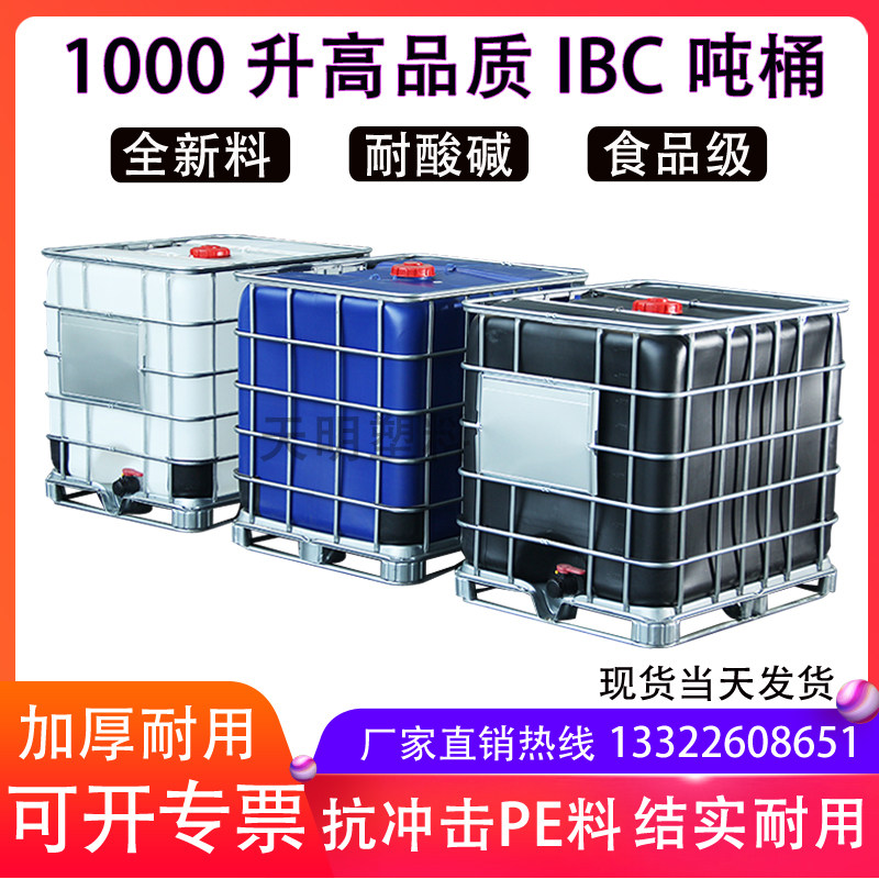 加厚塑料吨桶1000升IBC集装桶1吨车用化工桶大号方形食品级储水桶