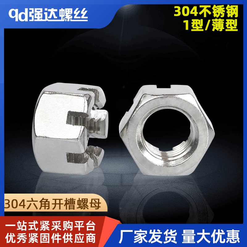 304不锈钢1型六角开槽螺母六角开槽薄螺帽M8M10M12M14M16M20-M24