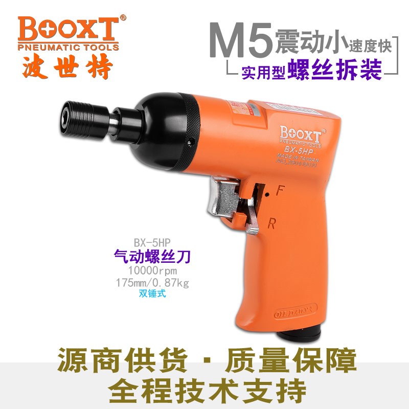 台湾BOOXT枪式风批气动工具工业级小型气动螺丝刀进口耐用BX-5HP