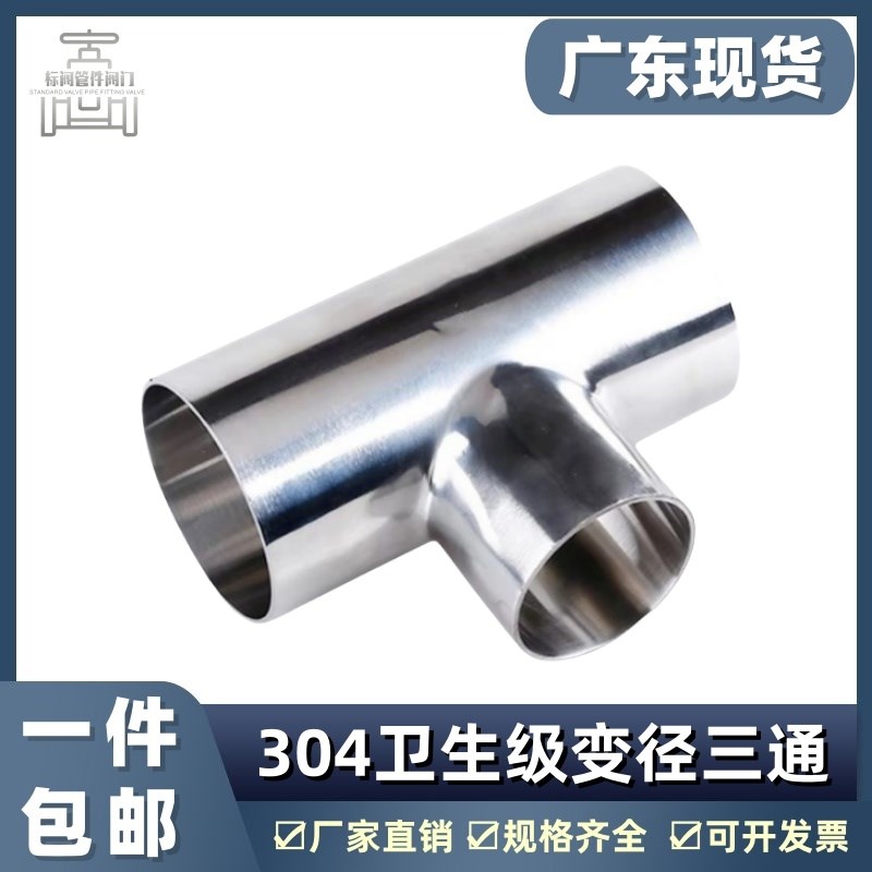 304不锈钢变径三通卫生级t形通异径大转小焊接三通接头镜面抛光25