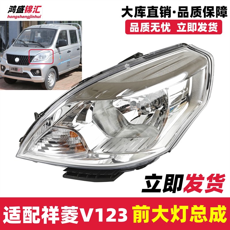 适配福田时代祥菱v1v2v3大灯总成前照客厅灯远近光低卡汽货车组合