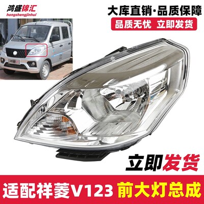 适配福田时代祥菱v1v2v3大灯总成前照客厅灯远近光低卡汽货车组合
