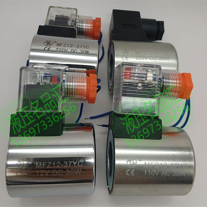 AY液压电磁阀线圈MFZ12-37YC MFB12DC24V 27 28AC220V110VAC30W12