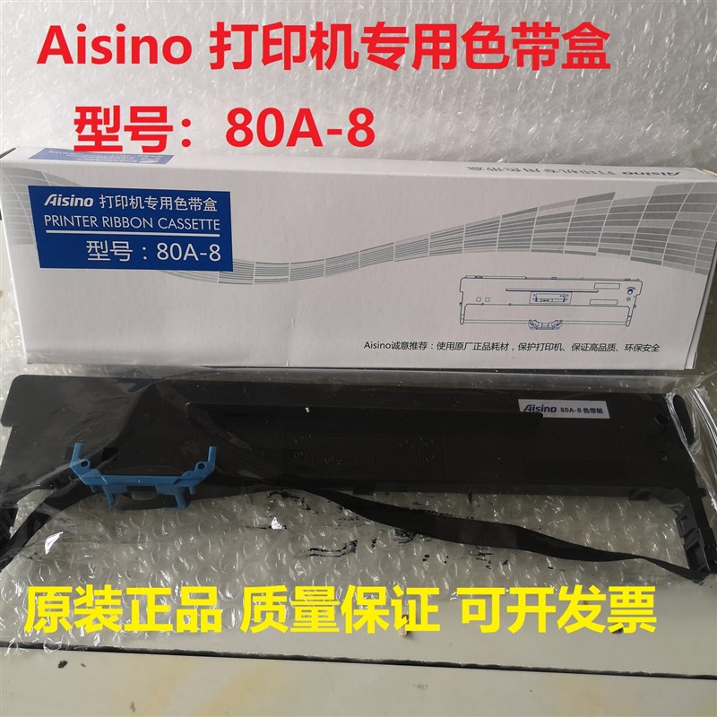 原装爱信诺 aisino 80A-8 TY-6150 SK-860 SK-860II 打印机色带盒