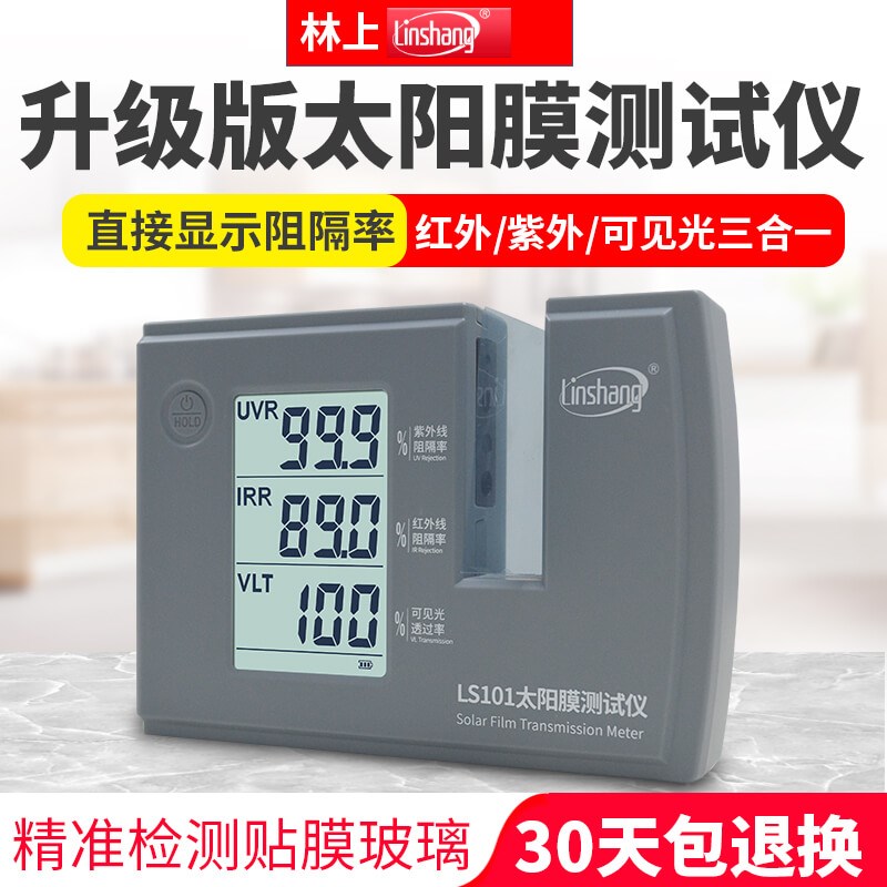 林上LS101太阳膜测试仪汽车玻璃隔热防爆膜红外紫外检测仪LS182