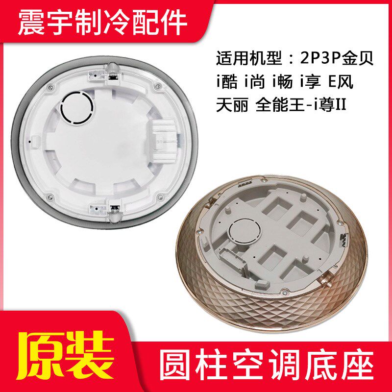 适用格力空调底座 圆柱形柜机底盘 金贝 i酷 i尊 i尚 i畅 i享全新