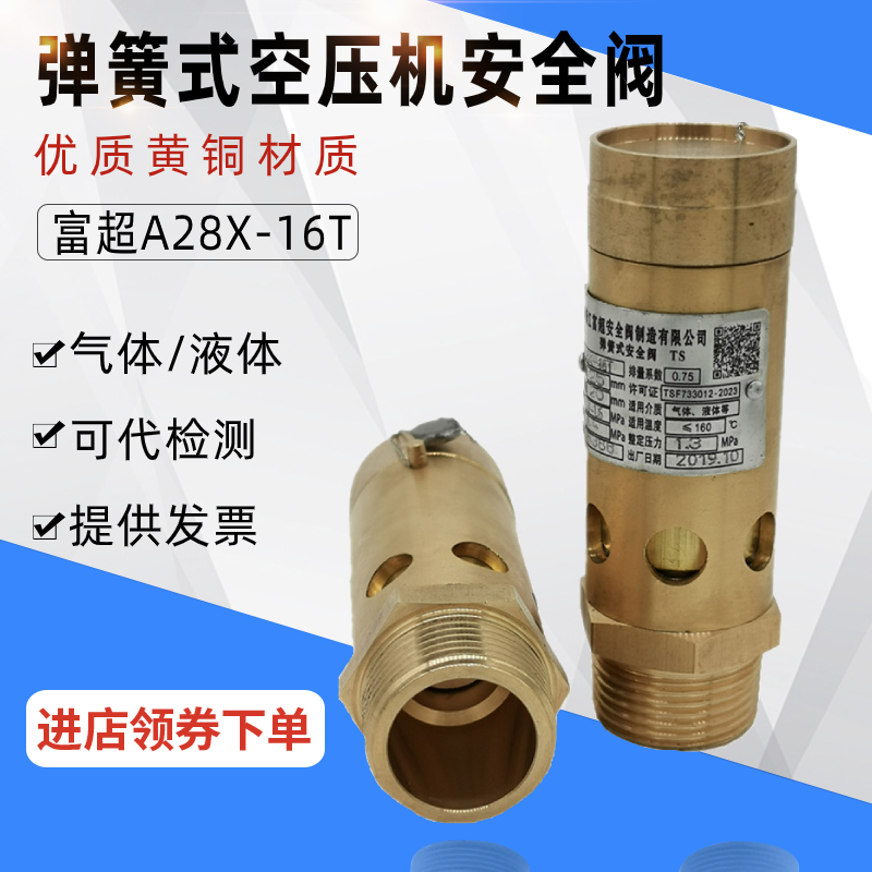 A28X-16T富超泄压蒸汽空气螺杆机加氟自动可调弹簧式空压机安全阀