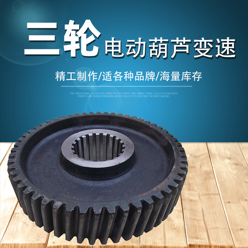 电动葫芦三轮0.5T1T2T3T5T10T16T20T葫芦变速齿轮葫芦减速机齿轮