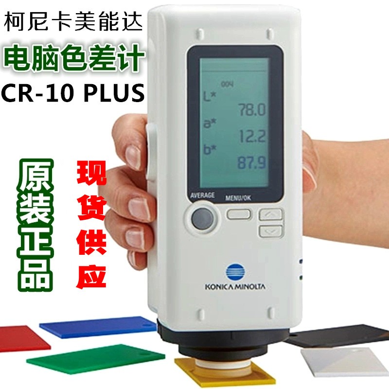 美能达CR-10PLUS色差仪日本进口柯尼卡高精度油漆纺织布料测色仪