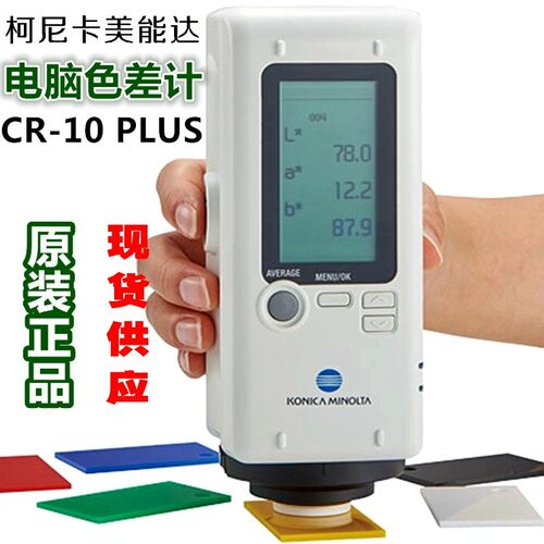 美能达CR-10PLUS色差仪日本进口柯尼卡高精度油漆纺织布料测色仪