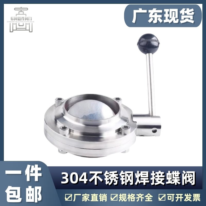 304不锈钢卫生级焊接蝶阀手动对焊食品阀门德标38 51 63 76 70 8