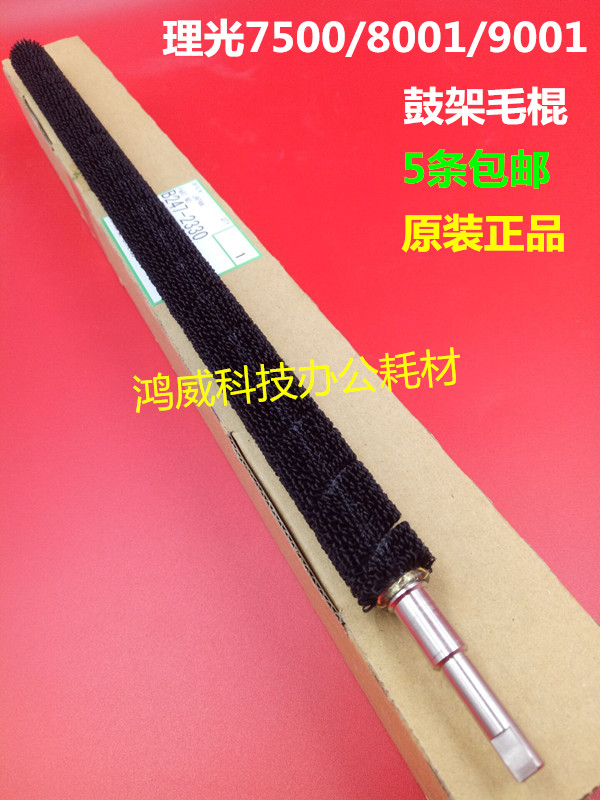 理光1075 2075 7500 8000 9003 8001 9002 7502鼓架清洁毛棍 原装