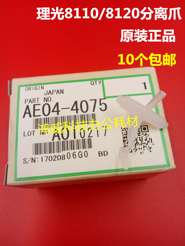 原装正品 理光PRO8110 8100 8120 8220定影分离爪 上棍分离爪4075