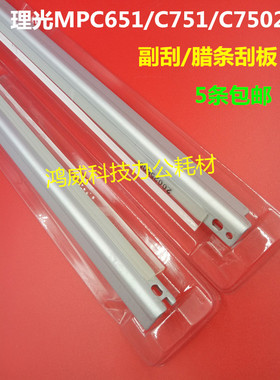 理光彩机C6502 7502 8002刮片 PROC651 C751鼓蜡条清洁副刮板刮刀
