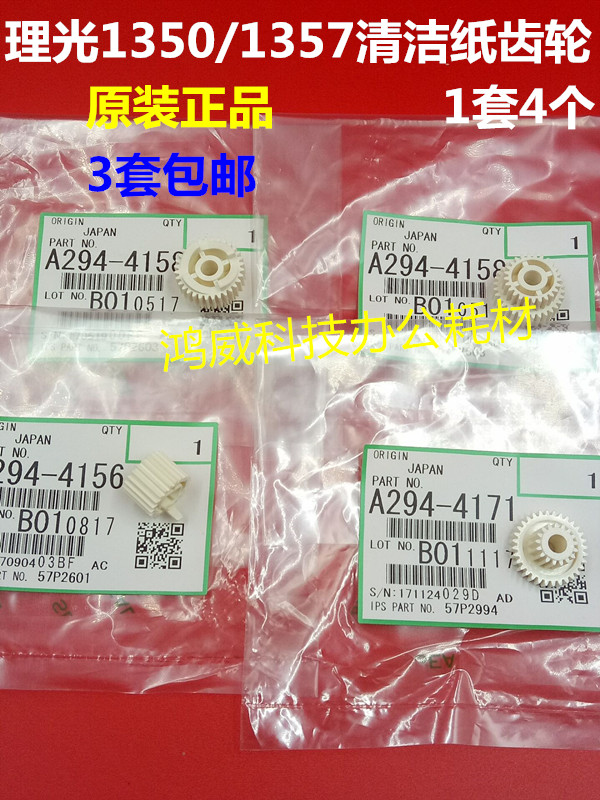 理光MP9000 1100 1350 907 906 1107 1356 1357清洁纸齿轮原装1套