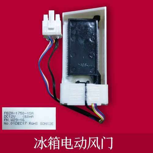 BCD-265WMRISS1 冰箱冷藏风门电机FBZA-1750-15A DA31-00071C