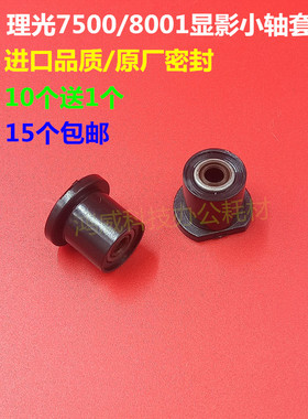理光MP7001 6001 9001 8001 7503 7502 9002 8000 7500显影轴套小