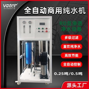 0.25吨纯净水设备 0.5吨商用纯水设备RO反渗透过滤净水器原水处理
