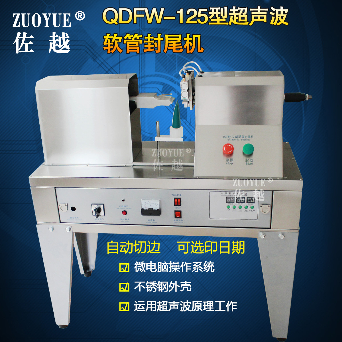 QDFW125自动印日期超声波塑料软管封口机 化装品洗面奶软管封尾机