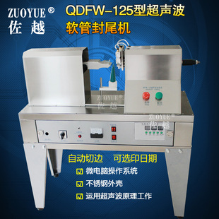 化装 QDFW125自动印日期超声波塑料软管封口机 品洗面奶软管封尾机