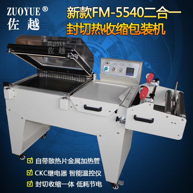 FM5540二合一封切包装收缩机 封切收缩一体机 二合一热收缩包装机