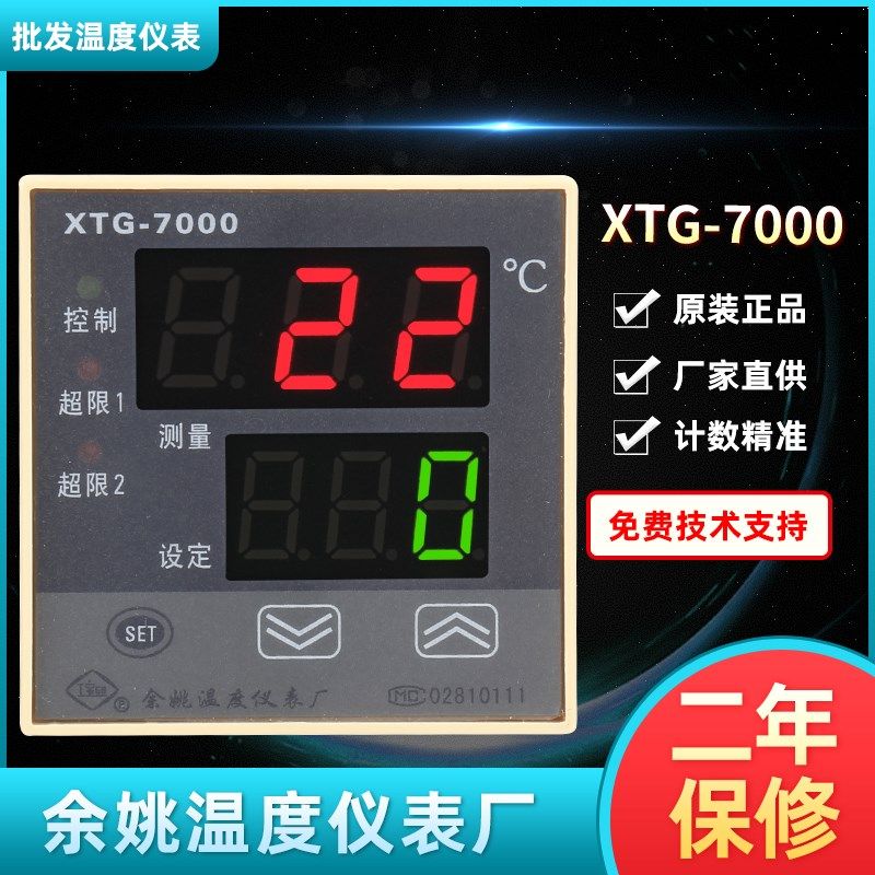 余姚温度仪表厂XTG-7000 720W 741W 7401 7411 700W高精度温控器