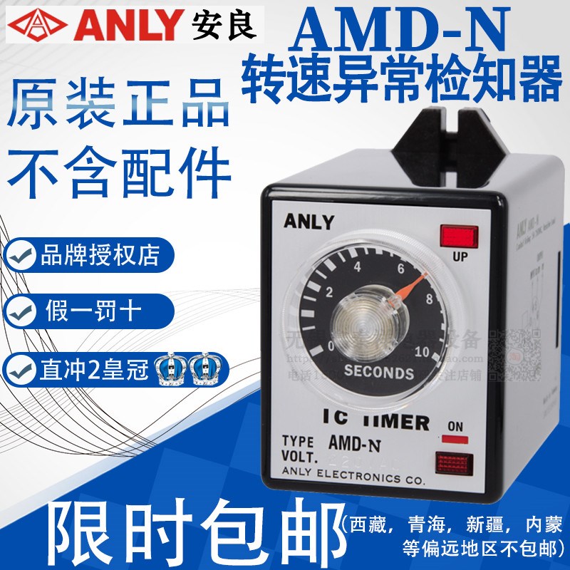 全新正品台湾安良ANLY 继电器转速异常检知器AMD-N15 AMD-N 1S