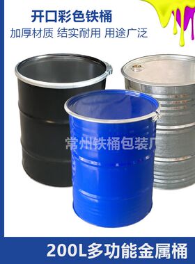油桶200L升全新大铁桶开口镀锌装饰洗车桶闭口水桶汽柴油桶170kg
