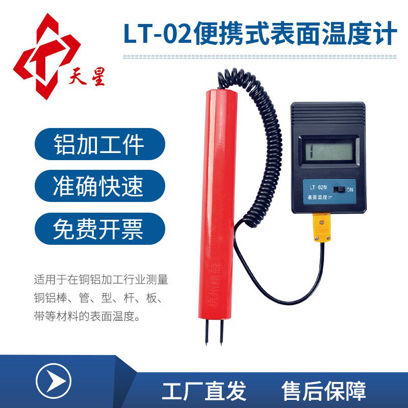 沈阳天星LT-02型可携式铝棒温度计LT-06型铝液温度测试仪
