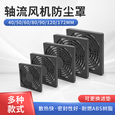 小微型轴流式风机散热风扇塑料三合一防护防尘网罩40 50 80 172MM
