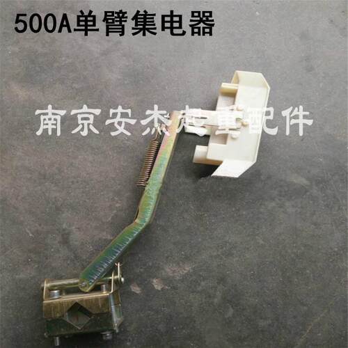 500A单臂集电器 单极滑触线受电器 起重机天车行车航吊独臂集电器