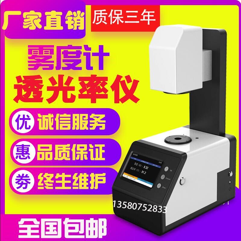 TH-100透光率雾度计透射雾影仪 手机钢化膜薄膜玻璃雾度仪