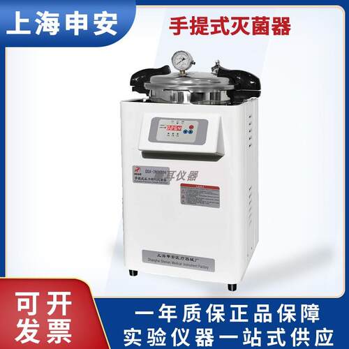 上海申安手提式压力蒸汽灭菌器消毒锅DSX-18KBY/DSX-24KBY/30KBY