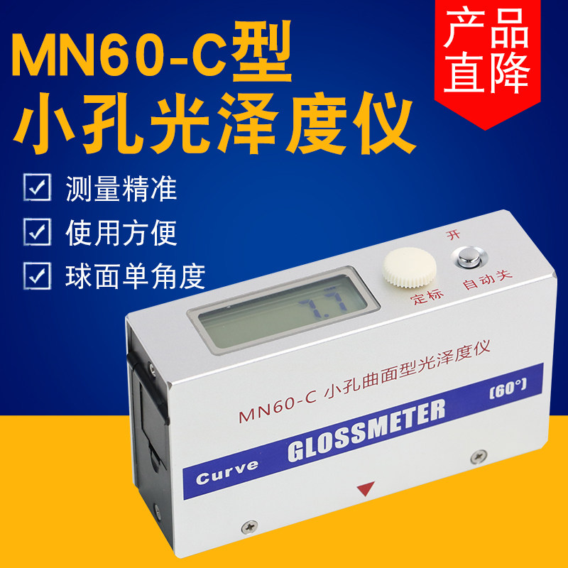 天津其立MN60-C小孔曲面型镜向光泽度仪球面单角度光泽度计60度